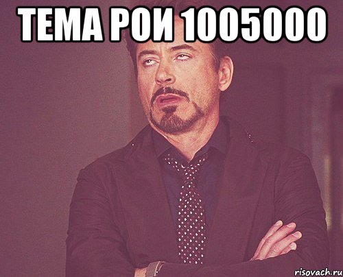 ТЕМА РОИ 1005000 , Мем твое выражение лица