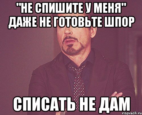 "Не спишите у меня" Даже не готовьте шпор списать не дам, Мем твое выражение лица