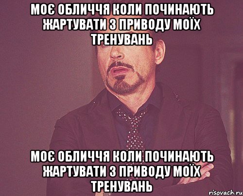 моє обличчя коли починають жартувати з приводу моїх тренувань моє обличчя коли починають жартувати з приводу моїх тренувань, Мем твое выражение лица