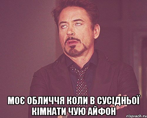  моє обличчя коли в сусідньої кімнати чую айфон, Мем твое выражение лица