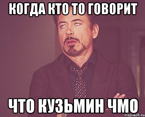 Когда кто то говорит Что Кузьмин чмо, Мем твое выражение лица