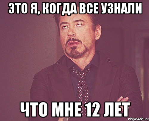 Это я, когда все узнали что мне 12 лет, Мем твое выражение лица