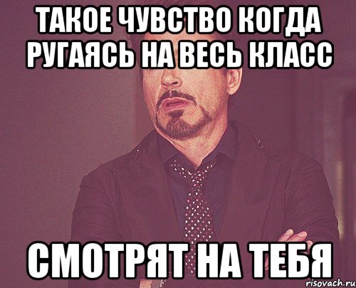 Такое чувство когда ругаясь на весь класс смотрят на тебя, Мем твое выражение лица