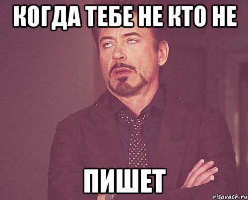 Когда тебе не кто не пишет, Мем твое выражение лица