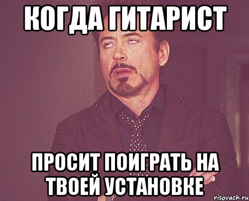 когда гитарист просит поиграть на твоей установке, Мем твое выражение лица