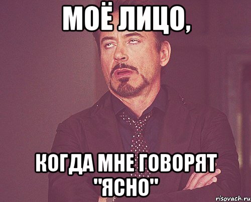 моё лицо, когда мне говорят "ясно", Мем твое выражение лица