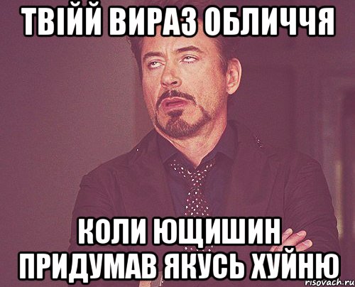 твійй вираз обличчя коли Ющишин придумав якусь хуйню, Мем твое выражение лица