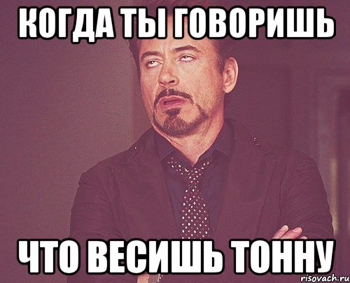 Когда ты говоришь Что весишь тонну, Мем твое выражение лица