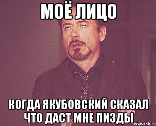 моё лицо когда якубовский сказал что даст мне пизды, Мем твое выражение лица