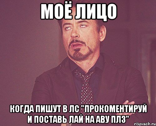 Моё лицо Когда пишут в лс "прокоментируй и поставь лай на аву плз", Мем твое выражение лица