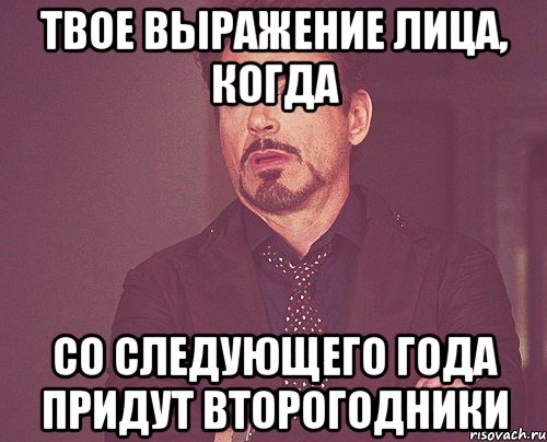 Твое выражение лица, когда Со следующего года придут второгодники, Мем твое выражение лица