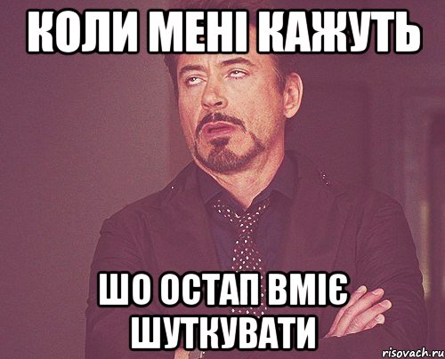 КОЛИ МЕНІ КАЖУТЬ ШО ОСТАП ВМІЄ ШУТКУВАТИ, Мем твое выражение лица