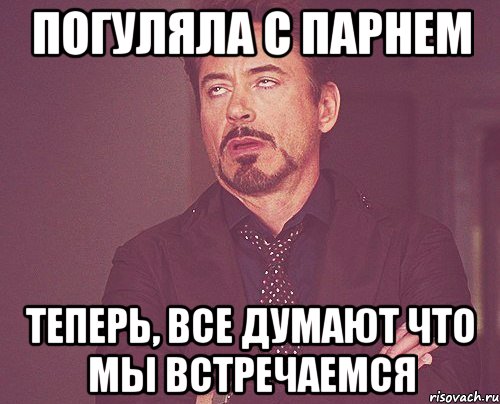 ПОГУЛЯЛА С ПАРНЕМ ТЕПЕРЬ, ВСЕ ДУМАЮТ ЧТО МЫ ВСТРЕЧАЕМСЯ, Мем твое выражение лица