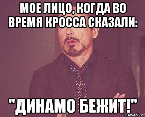 Мое лицо, когда во время кросса сказали: "Динамо бежит!", Мем твое выражение лица