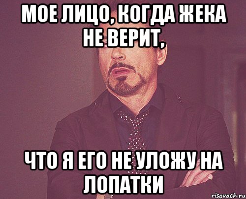 Мое лицо, когда Жека не верит, что я его не уложу на лопатки, Мем твое выражение лица