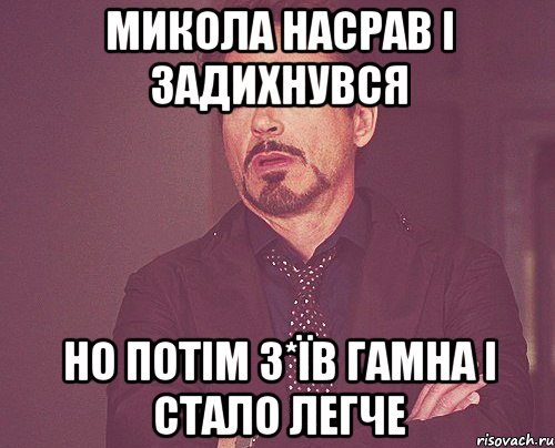 микола насрав і задихнувся но потім з*їв гамна і стало легче, Мем твое выражение лица