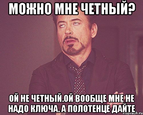 можно мне четный? ой не четный.ой вообще мне не надо ключа. а полотенце дайте, Мем твое выражение лица