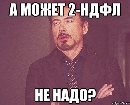 А может 2-НДФЛ не надо?, Мем твое выражение лица