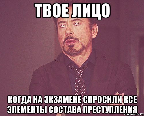 Твое лицо когда на экзамене спросили все элементы состава преступления, Мем твое выражение лица