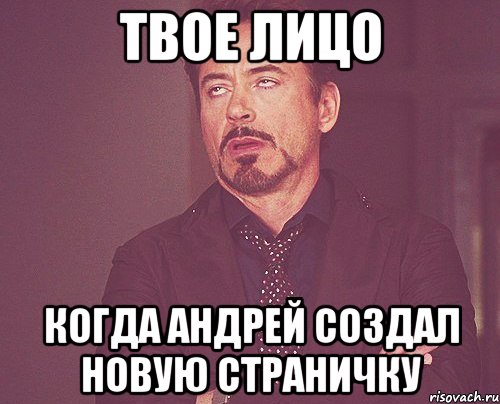 твое лицо когда андрей создал новую страничку, Мем твое выражение лица