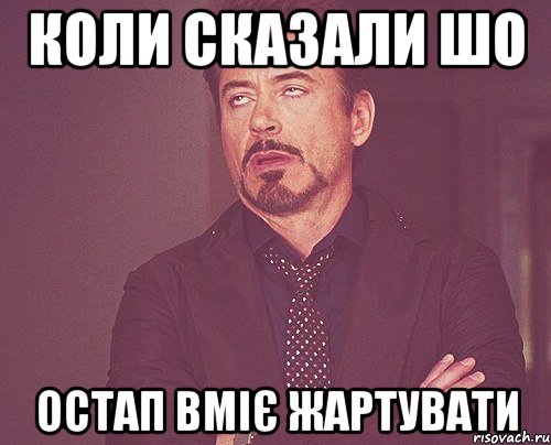 Коли сказали шо Остап вміє жартувати, Мем твое выражение лица