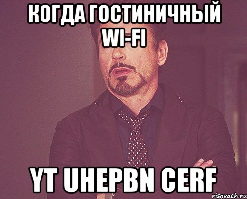 когда гостиничный wi-fi yt uhepbn cerf, Мем твое выражение лица