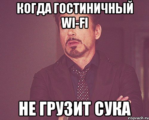 когда гостиничный wi-fi не грузит сука, Мем твое выражение лица