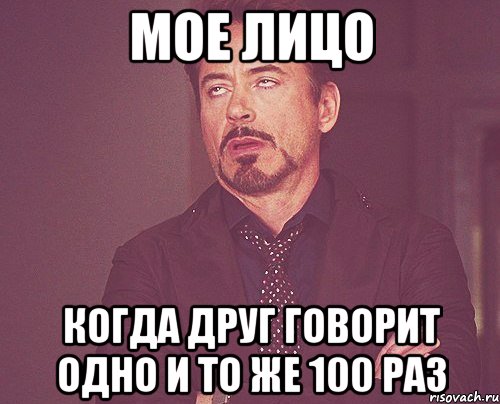 мое лицо когда друг говорит одно и то же 100 раз, Мем твое выражение лица