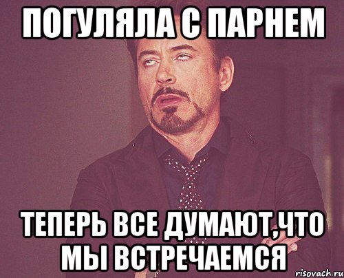 Погуляла с парнем Теперь все думают,что мы встречаемся, Мем твое выражение лица