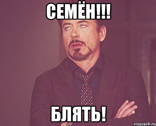 Семён!!! БЛятЬ!, Мем твое выражение лица