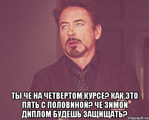  Ты че на четвертом курсе? Как это пять с половиной? Че зимой диплом будешь защищать?, Мем твое выражение лица