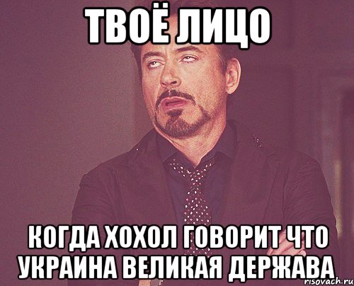 ТВОЁ ЛИЦО когда хохол говорит что Украина великая держава, Мем твое выражение лица