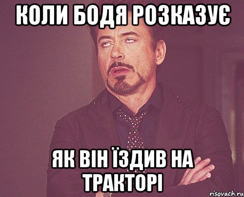 Коли Бодя розказує Як він їздив на тракторі, Мем твое выражение лица