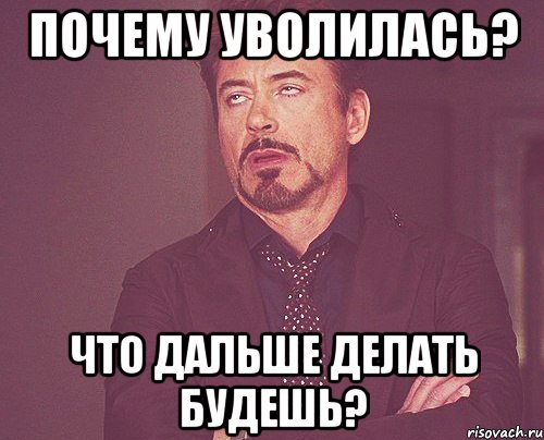 Почему уволилась? Что дальше делать будешь?, Мем твое выражение лица