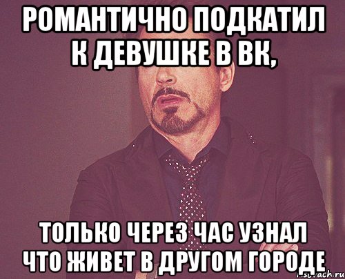 Романтично подкатил к девушке в ВК, только через час узнал что живет в другом городе, Мем твое выражение лица