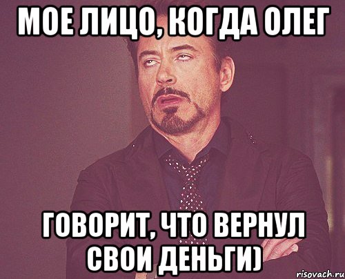 Мое лицо, когда Олег Говорит, что вернул свои деньги), Мем твое выражение лица