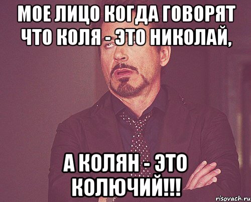 Мое лицо когда говорят что Коля - это Николай, а Колян - это Колючий!!!, Мем твое выражение лица