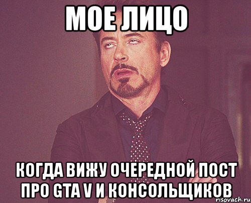 мое лицо когда вижу очередной пост про GTA V и консольщиков, Мем твое выражение лица