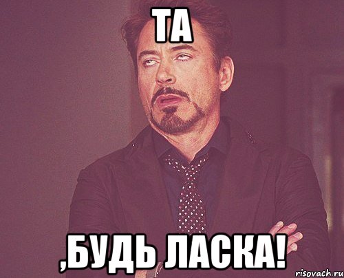 Та ,будь ласка!, Мем твое выражение лица