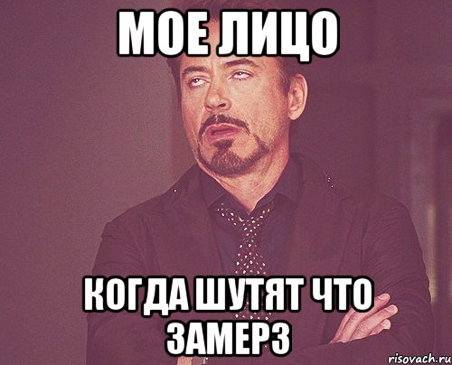 мое лицо когда шутят что замерз, Мем твое выражение лица