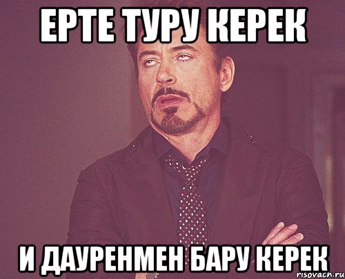 ерте туру керек и Дауренмен бару керек, Мем твое выражение лица
