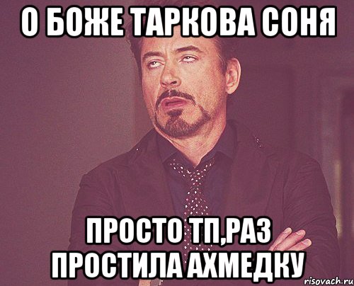 О боже Таркова Соня просто тп,раз простила ахмедку, Мем твое выражение лица