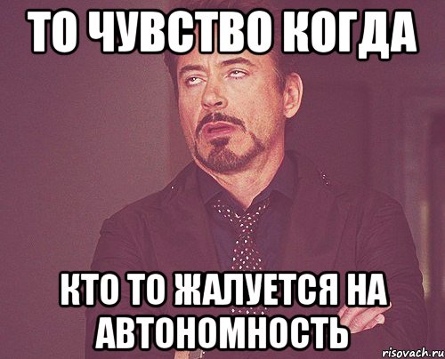 То чувство когда кто то жалуется на автономность, Мем твое выражение лица