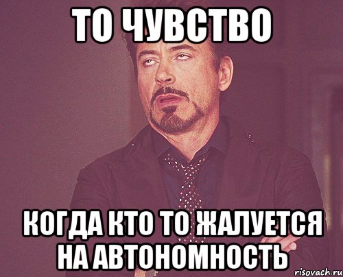 То чувство когда кто то жалуется на автономность, Мем твое выражение лица