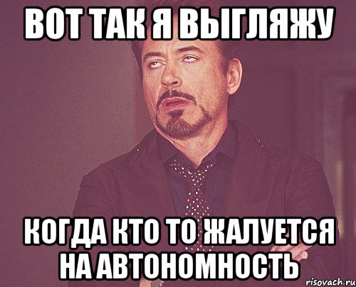 Вот так я выгляжу когда кто то жалуется на автономность, Мем твое выражение лица