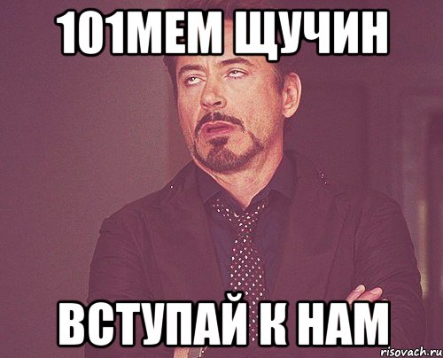 101МеМ Щучин вступай к нам, Мем твое выражение лица