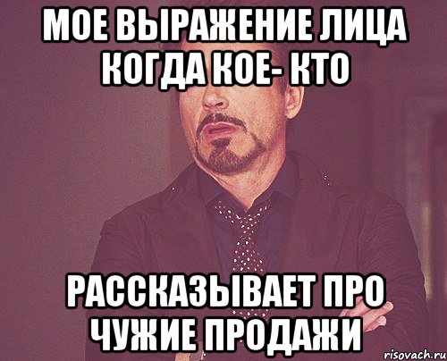 мое выражение лица когда кое- кто рассказывает про чужие продажи, Мем твое выражение лица