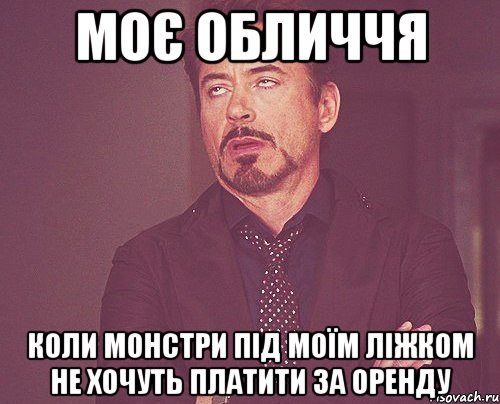 моє обличчя коли монстри під моїм ліжком не хочуть платити за оренду, Мем твое выражение лица