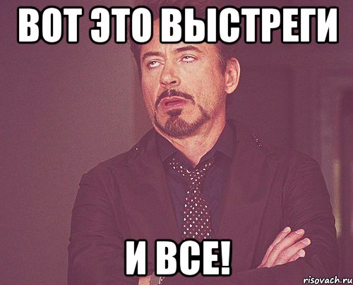 Вот это выстреги и все!, Мем твое выражение лица