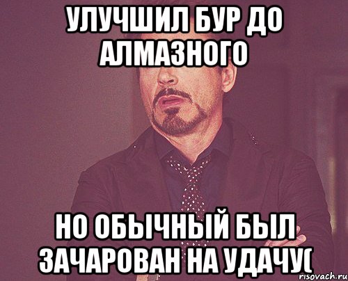 Улучшил бур до алмазного но обычный был зачарован на Удачу(, Мем твое выражение лица